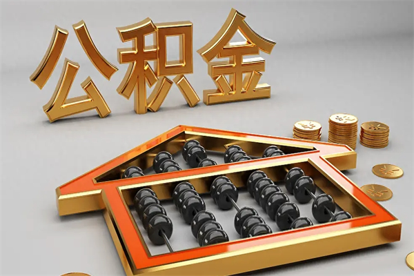 库尔勒封存后公积金怎么取（封存的市公积金怎么提取）