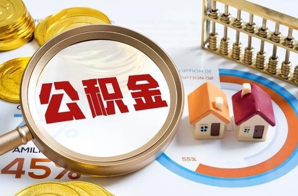库尔勒离开公积金如何取出来（离开单位住房公积金可以取出来吗）