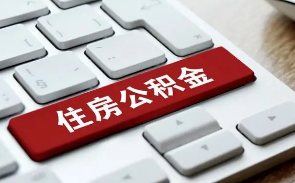 库尔勒2022市公积金取（2020年取公积金最新政策）